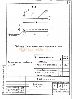 Траверса ТН-13 (3.407.1-136)